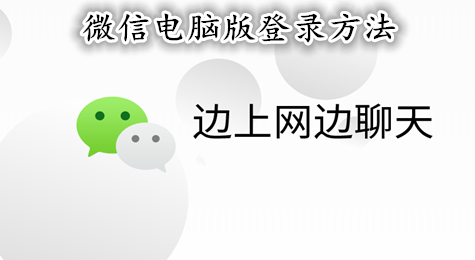 微信电脑版怎么登陆 微信电脑版如何登陆