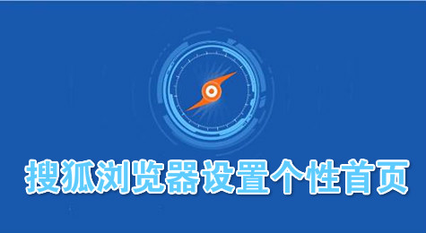 搜狐浏览器如何设置个性化首页？