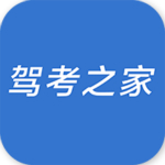 驾考之家下载