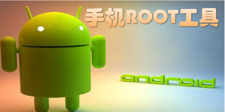 手机ROOT工具大全