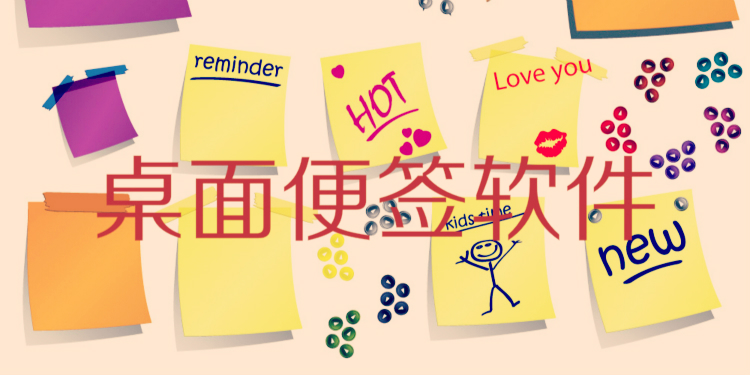 桌面便签软件大全