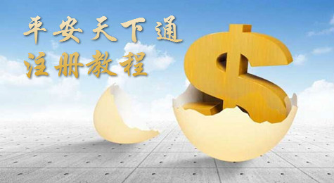 平安天下通怎么注册 平安天下通注册方法