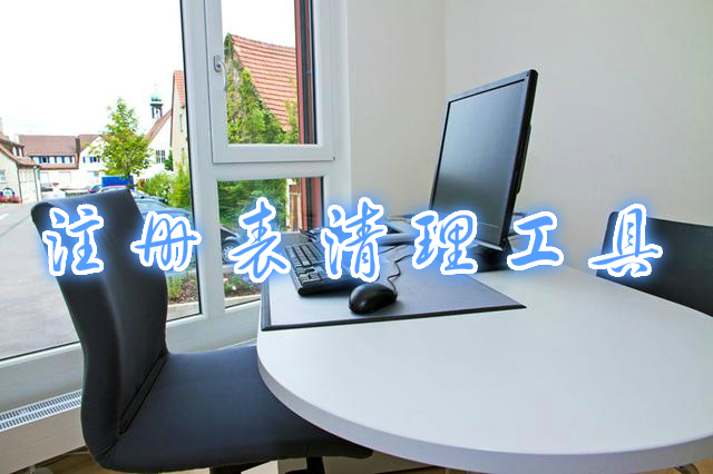 注册表清理工具大全
