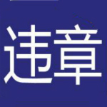违规词查询电脑版