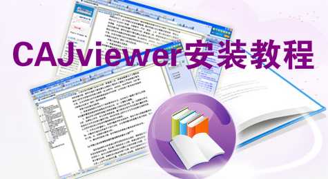 cajviewer安装教程