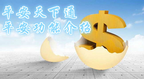 平安天下通找平安功能怎么玩？