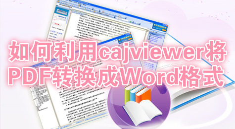 如何利用cajviewer将PDF转换成Word格式