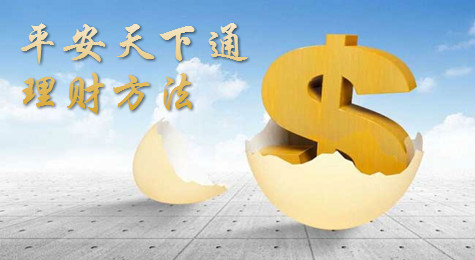 平安天下通怎么进行理财？