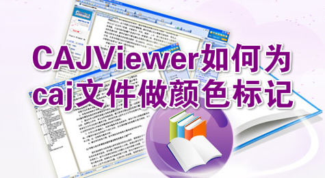 CAJViewer如何为caj文件做颜色标记