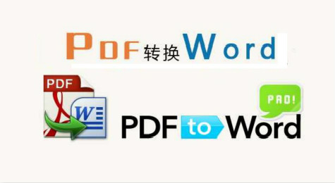 怎么将pdf转换成word 怎样将pdf转换成word