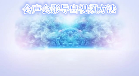 会声会影如何导出视频