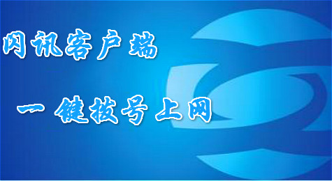 闪讯客户端怎么用 闪讯客户端拨号上网教程