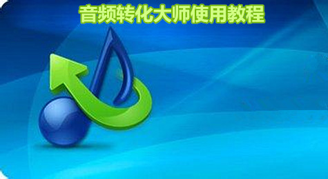 音频转换大师怎么用