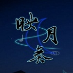 映月奏