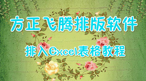 方正飞腾排版软件排入Excel表格教程