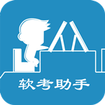 软考助手