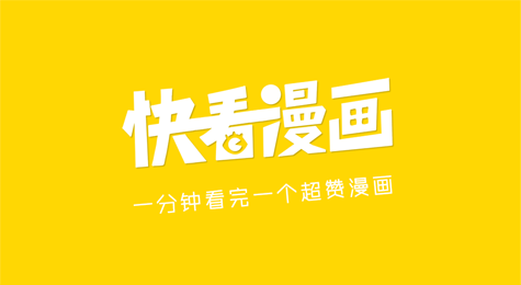 快看漫画地址 各个版本的用处