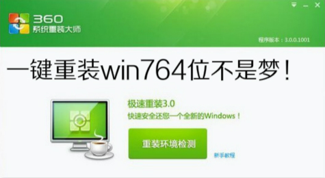360重装大师怎么装win764系统教程