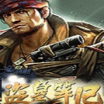 盗墓笔记微端