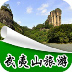 武夷山旅游app