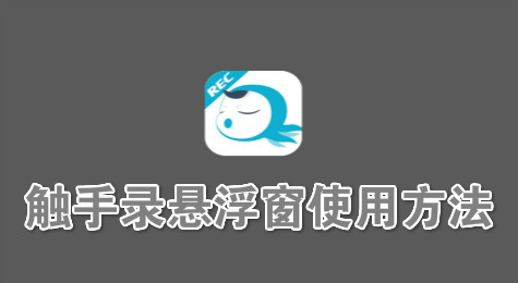 触手录悬浮窗怎么用？触手录调用悬浮窗方法