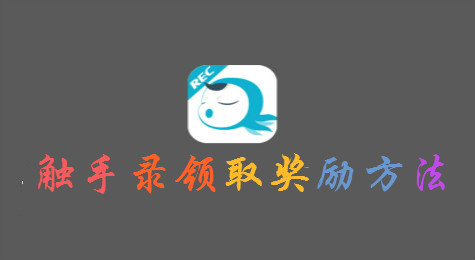 触手录怎么领取奖励 触手录看直播领取奖励方法介绍