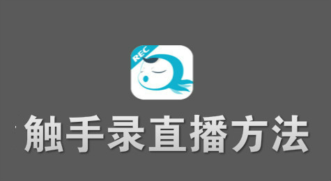 教您使用触手录开启直播生涯！