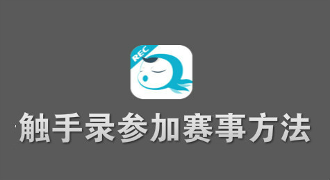 触手录怎么参加活动赛事？