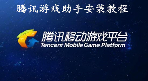 腾讯游戏助手怎么安装 腾讯游戏平台怎么安装