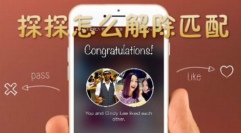 探探怎么解除匹配
