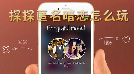 探探匿名暗恋怎么玩