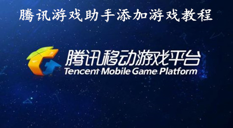腾讯游戏助手怎么添加游戏 腾讯游戏平台怎么添加游戏