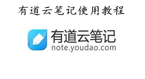 有道云笔记怎么用 怎么使用有道云笔记