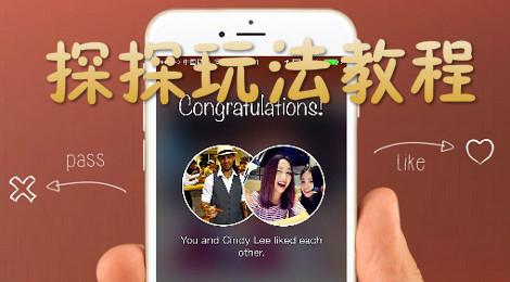 探探怎么玩