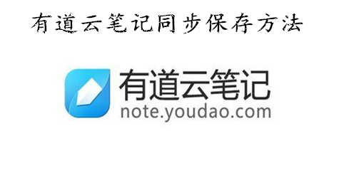 有道云笔记怎么同步 有道云笔记怎么保存