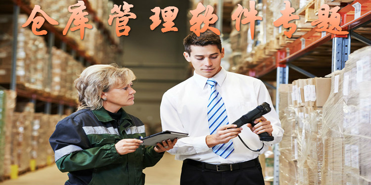 仓库管理软件专题