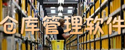 仓库管理软件专题