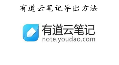 有道云笔记怎么导出 有道云笔记如何导出