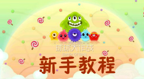 球球大作战新手教学教程