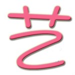 嘉艺发型设计软件
