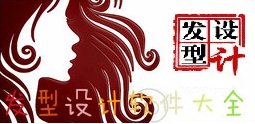 发型设计软件大全