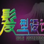 发型设计软件