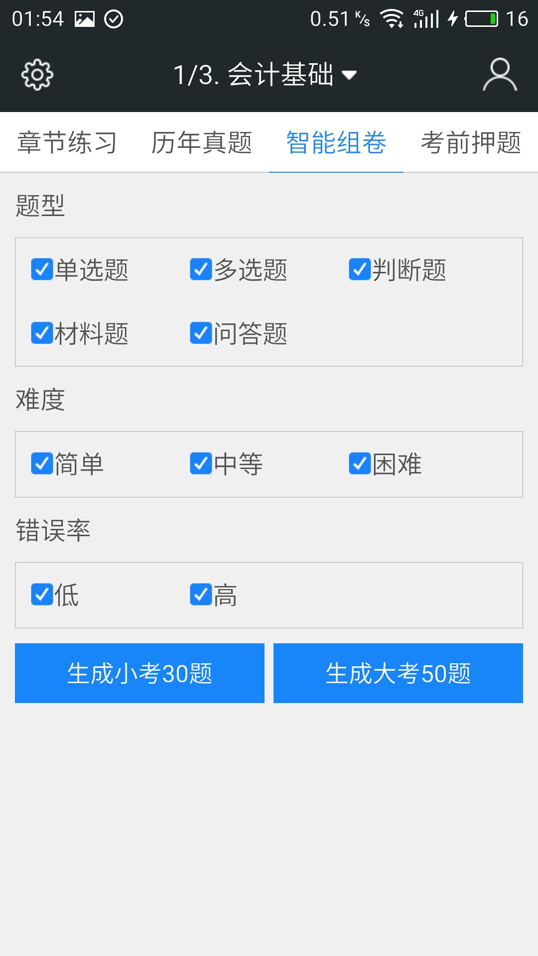 会计从业资格题库 v3.2.2 安卓版图2