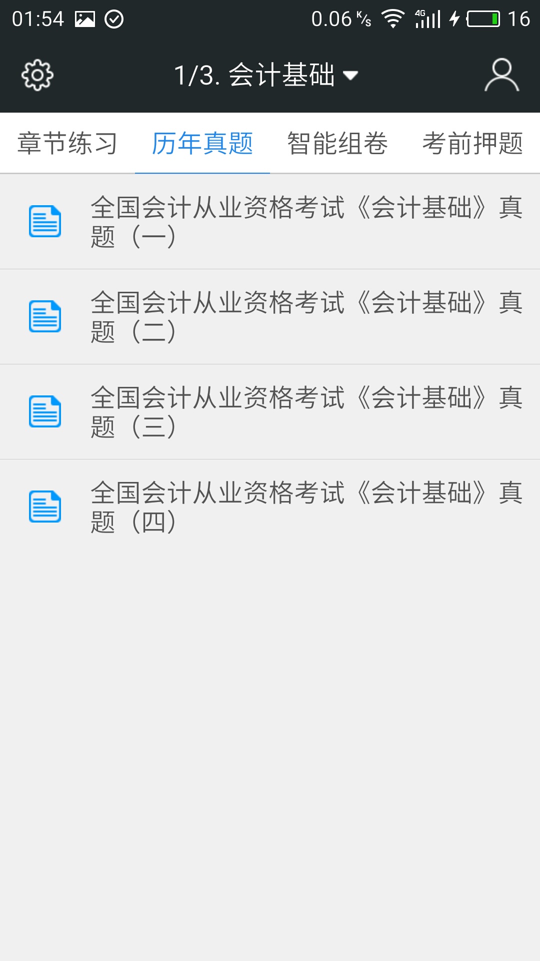 会计从业资格题库 v3.2.2 安卓版图3