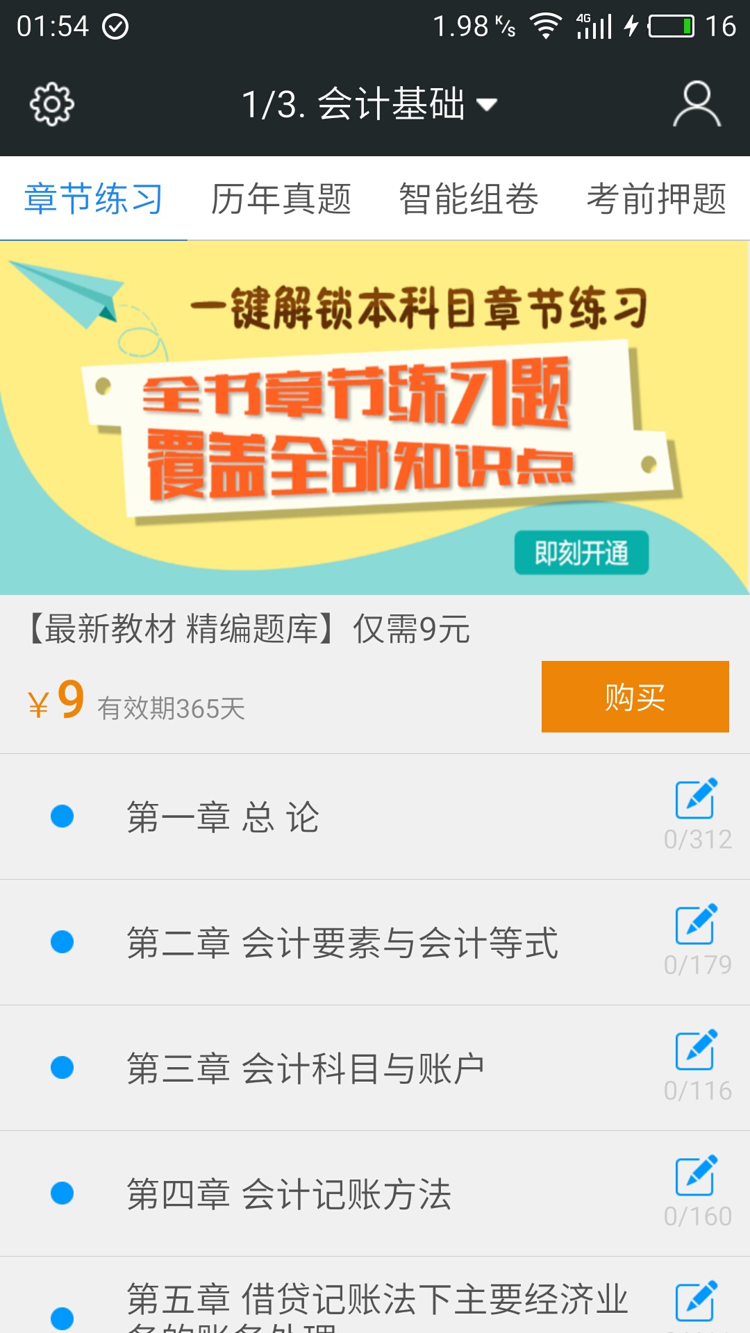 会计从业资格题库 v3.2.2 安卓版图4