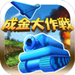 成金大作战决定版