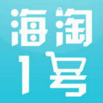 海淘1号