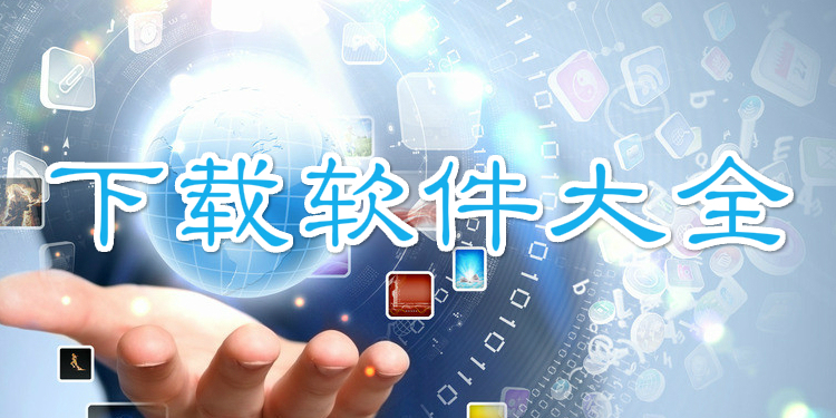 下载软件大全