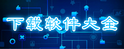 下载软件大全