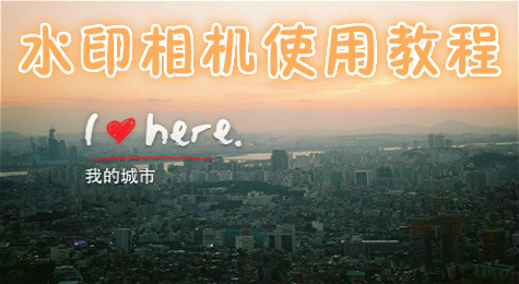 水印相机怎么用？水印相机使用教程详解